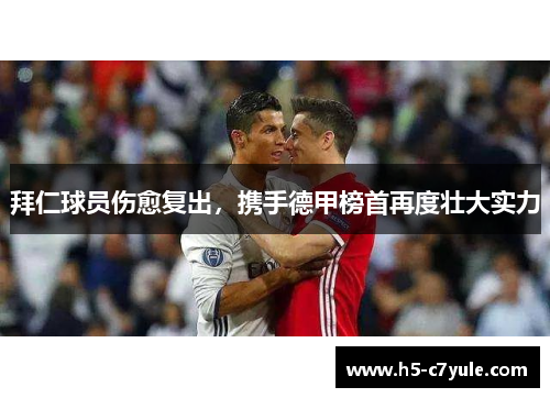 拜仁球员伤愈复出，携手德甲榜首再度壮大实力